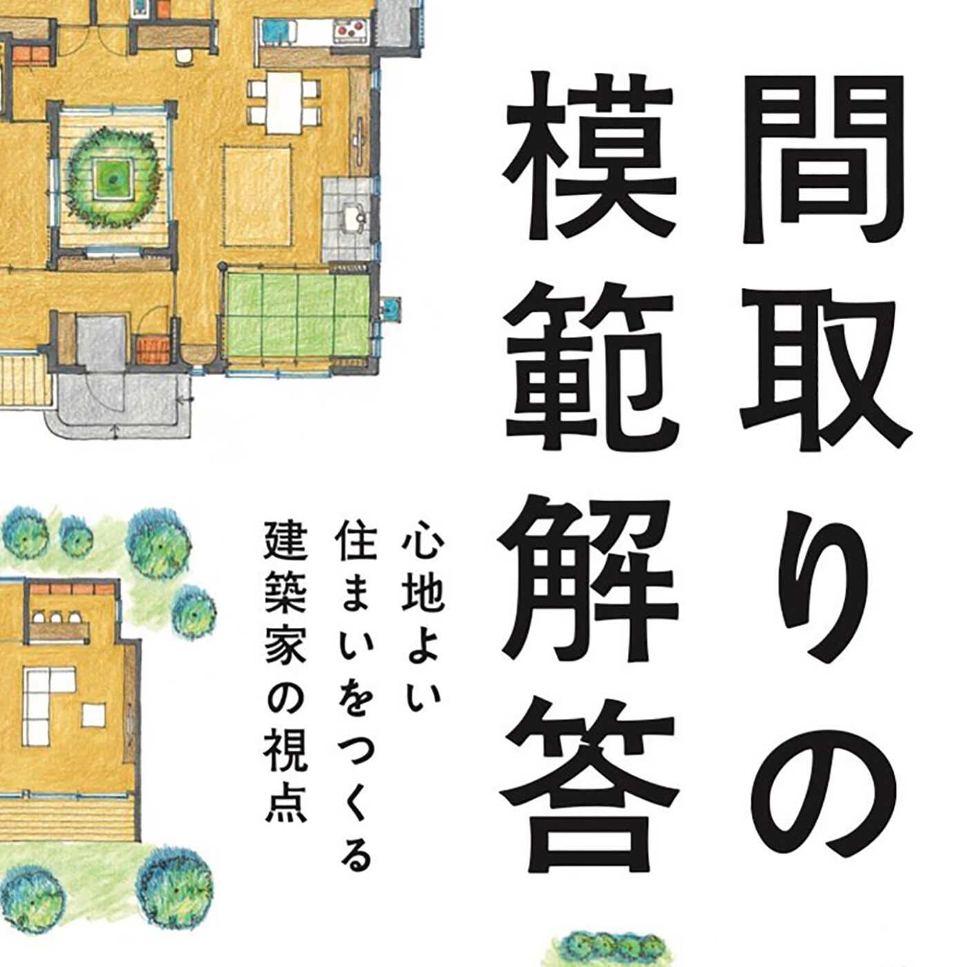 間取りの模範解答